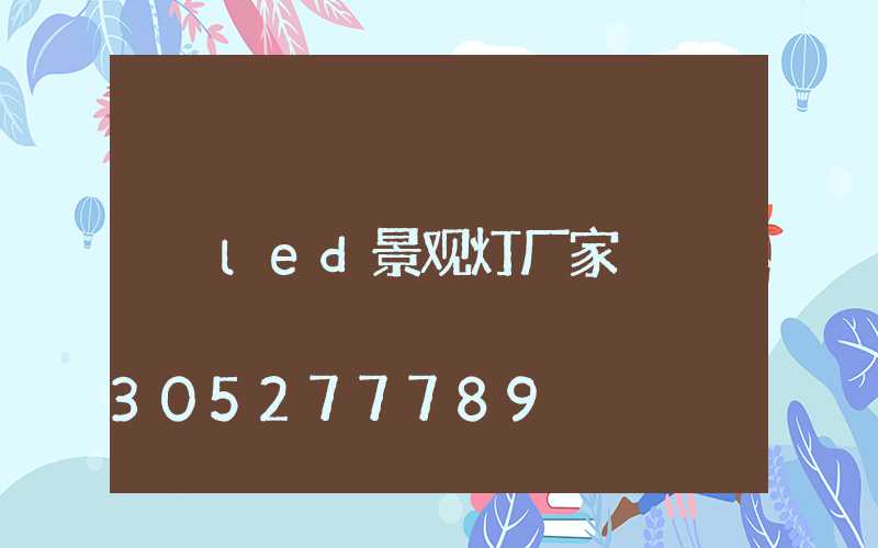 led景观灯厂家