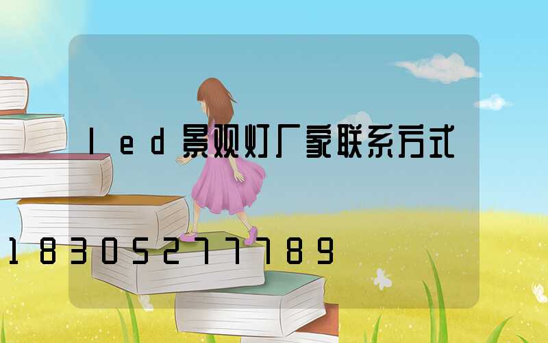 led景观灯厂家联系方式