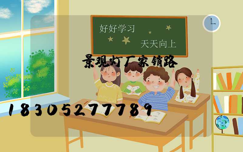 led景观灯厂家销路