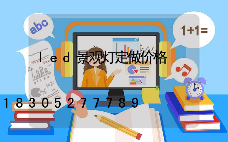 led景观灯定做价格