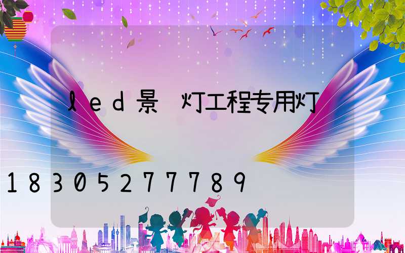led景观灯工程专用灯