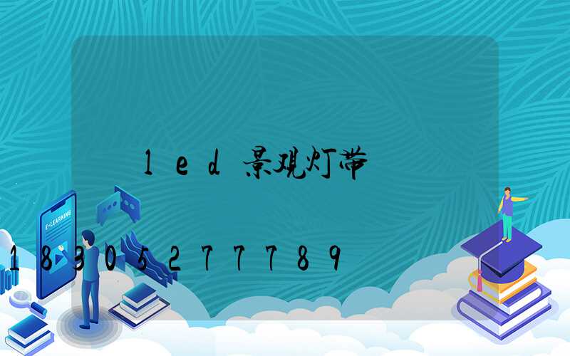 led景观灯带