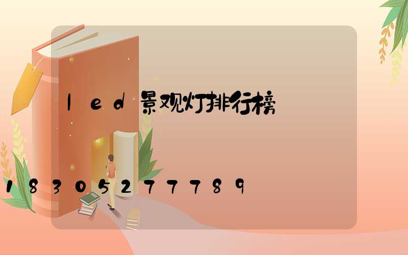 led景观灯排行榜