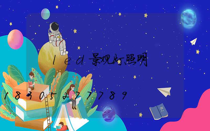 led景观灯照明