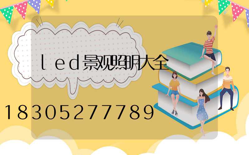 led景观照明大全