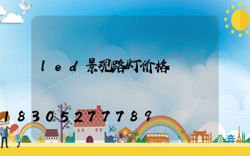 led景观路灯价格