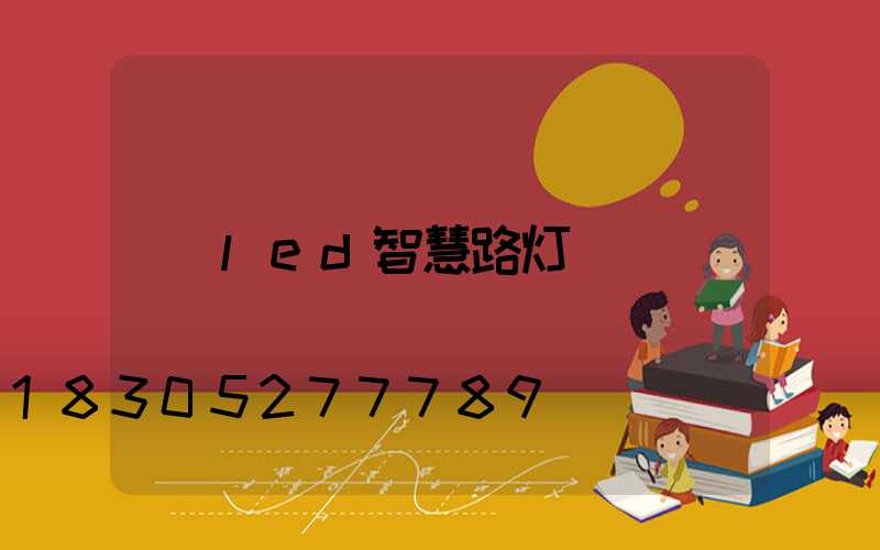 led智慧路灯