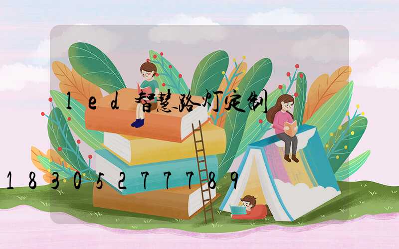 led智慧路灯定制