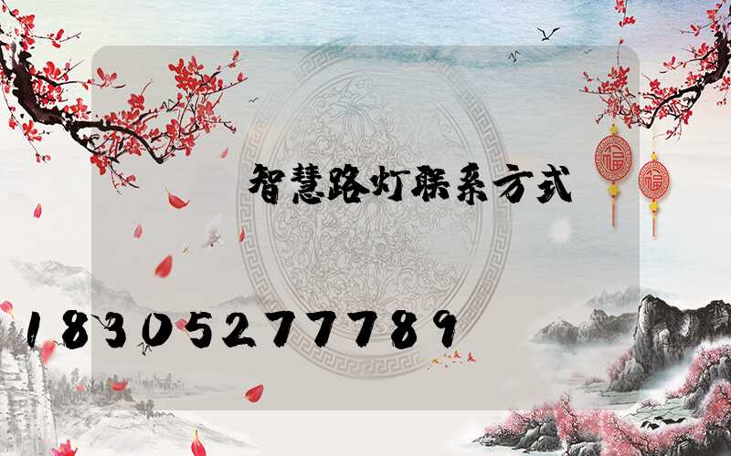 led智慧路灯联系方式
