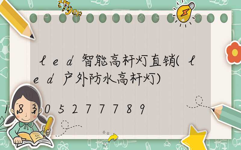 led智能高杆灯直销(led户外防水高杆灯)