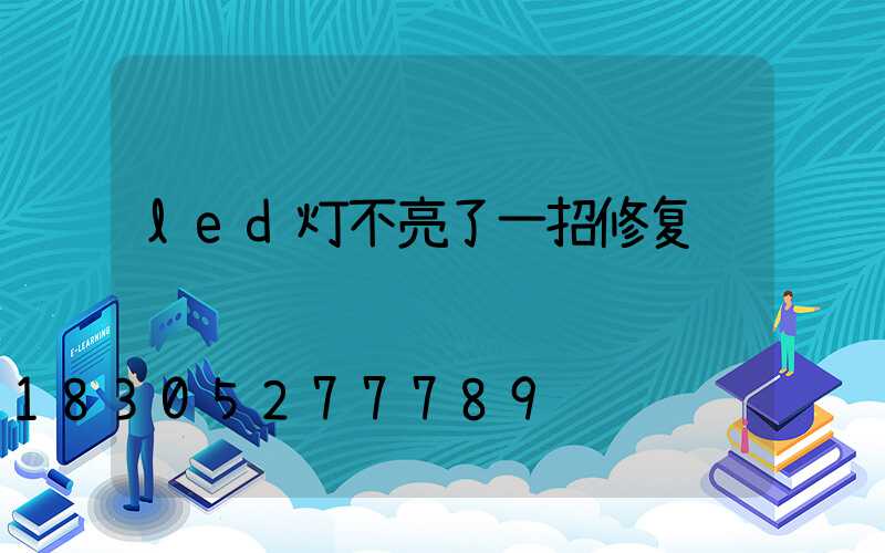 led灯不亮了一招修复