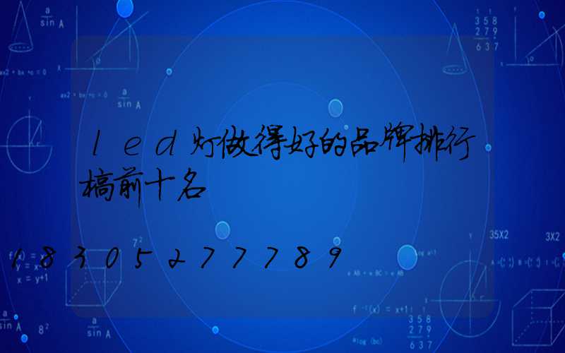 led灯做得好的品牌排行榜前十名