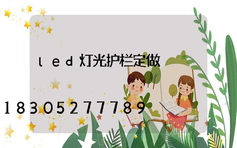 led灯光护栏定做