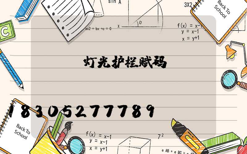 led灯光护栏赋码