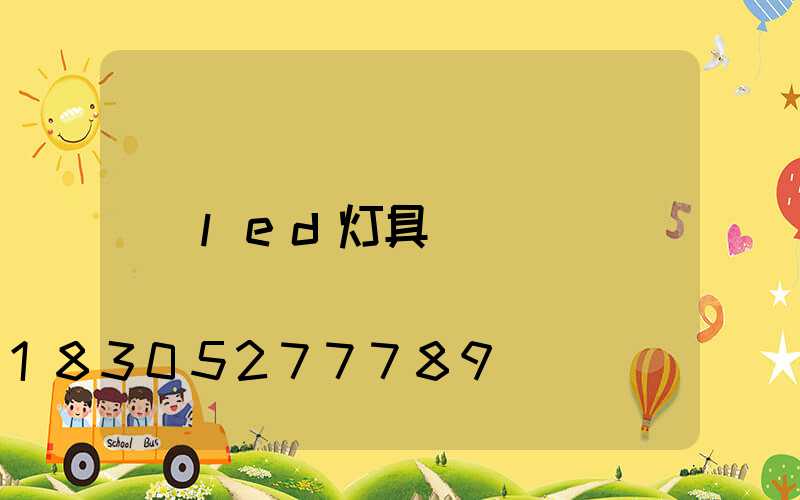 led灯具