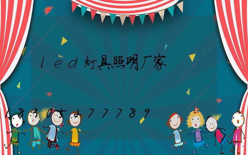 led灯具照明厂家