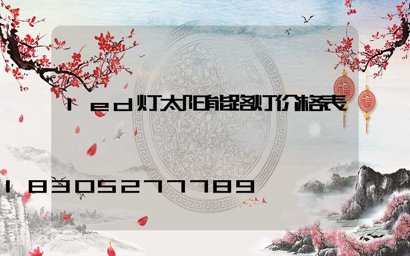 led灯太阳能路灯价格表