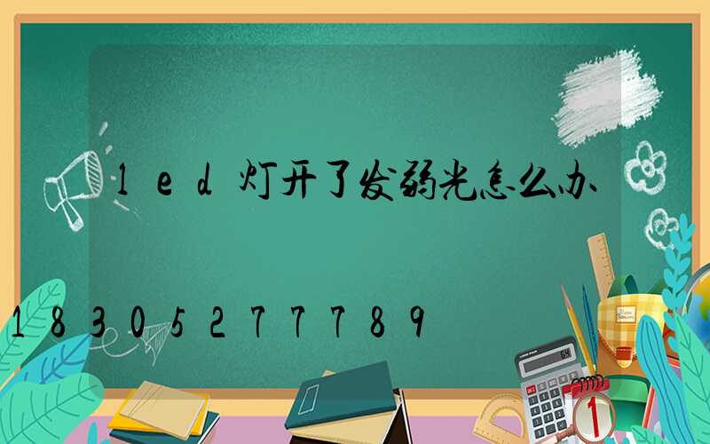 led灯开了发弱光怎么办