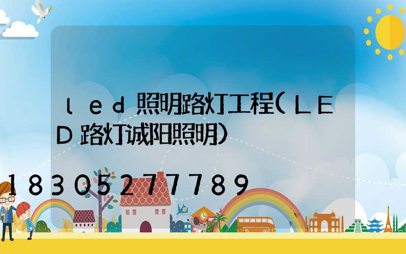 led照明路灯工程(LED路灯诚阳照明)
