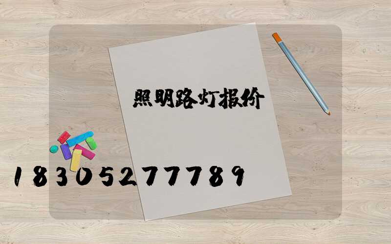 led照明路灯报价