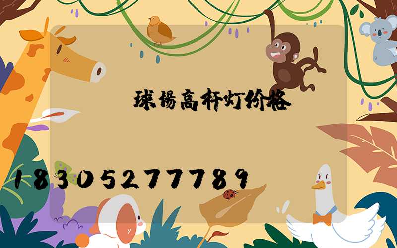 led球场高杆灯价格