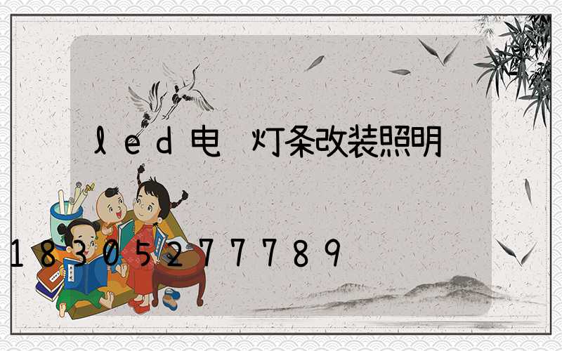 led电视灯条改装照明