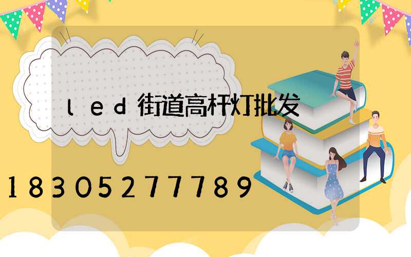 led街道高杆灯批发