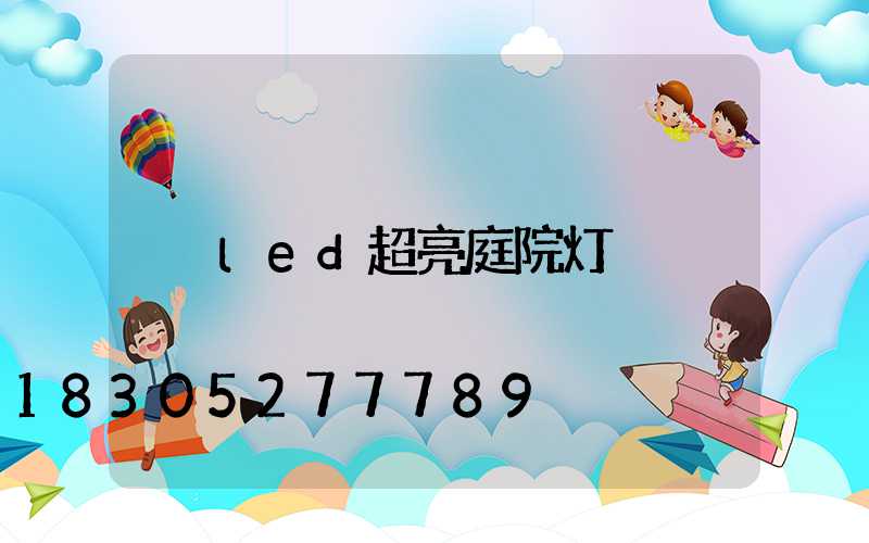 led超亮庭院灯