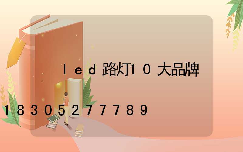 led路灯10大品牌