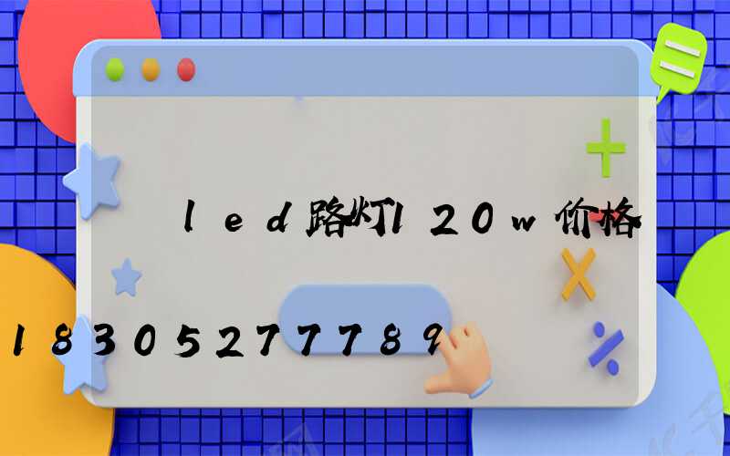 led路灯120w价格