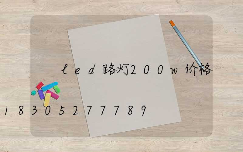 led路灯200w价格
