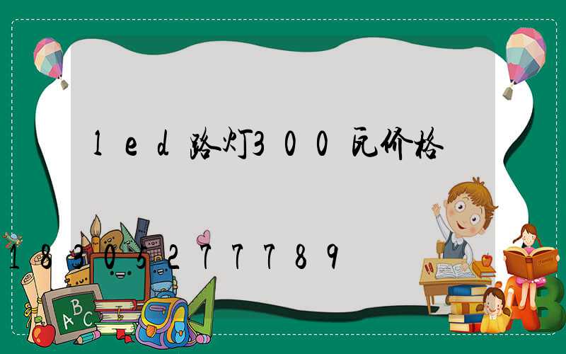 led路灯300瓦价格