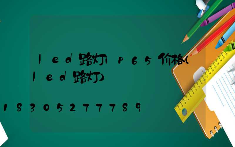 led路灯ip65价格(led路灯)