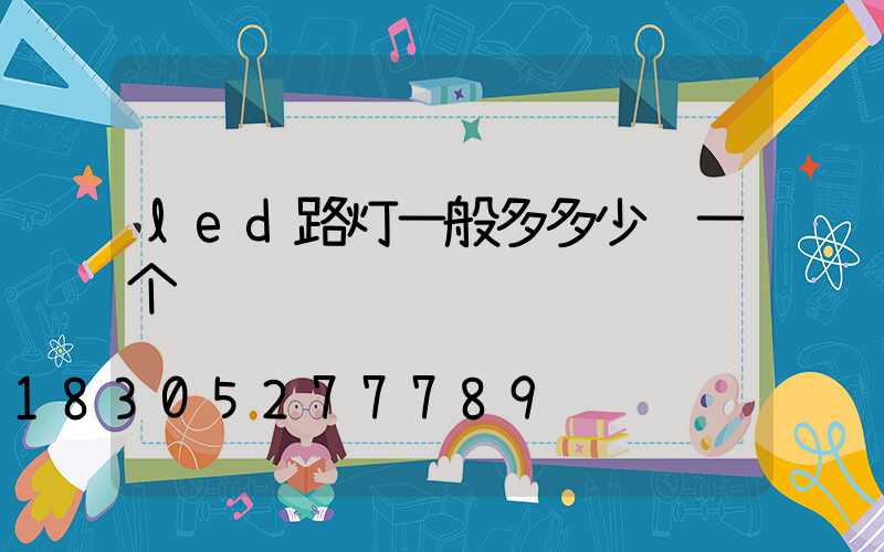 led路灯一般多多少钱一个