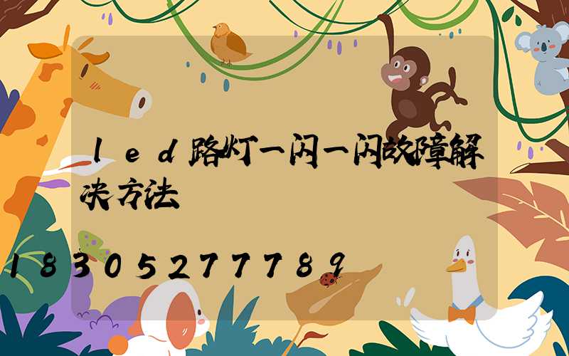 led路灯一闪一闪故障解决方法