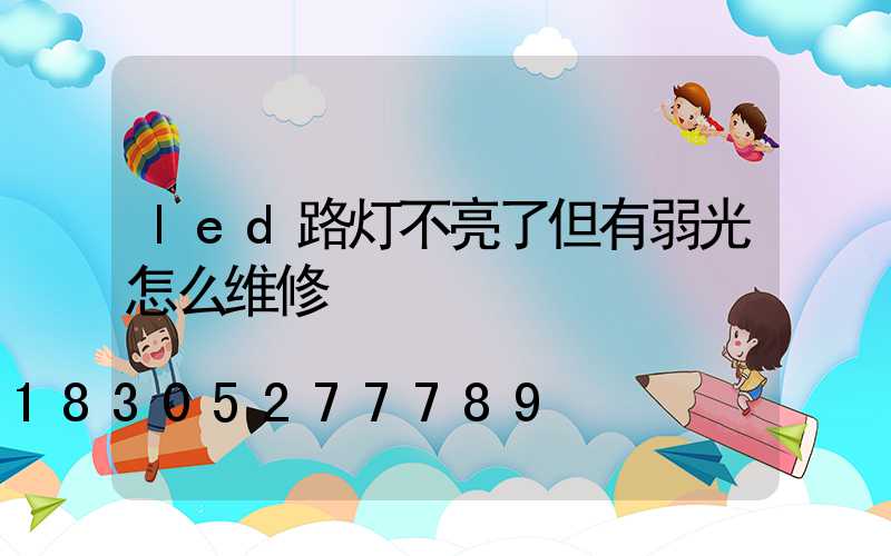 led路灯不亮了但有弱光怎么维修