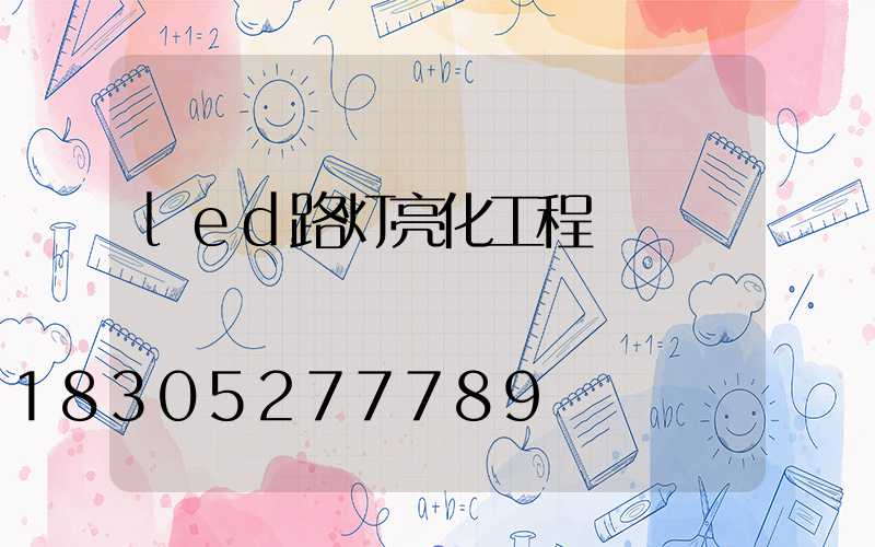 led路灯亮化工程