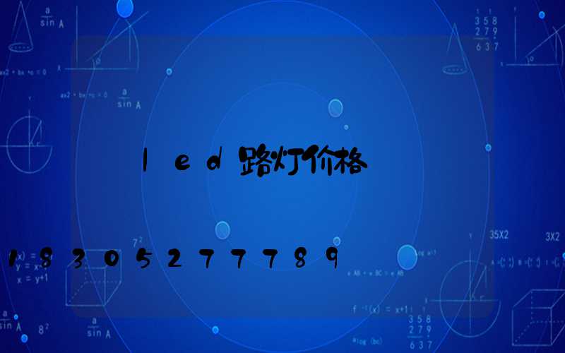led路灯价格