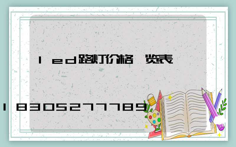 led路灯价格一览表