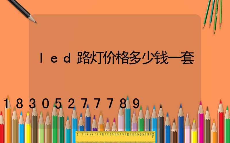 led路灯价格多少钱一套