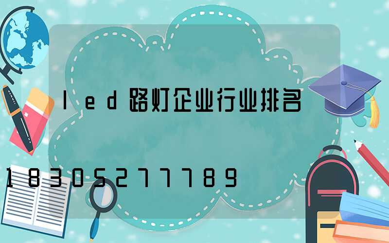 led路灯企业行业排名