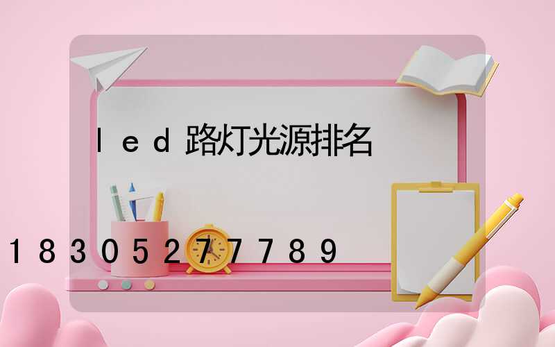 led路灯光源排名
