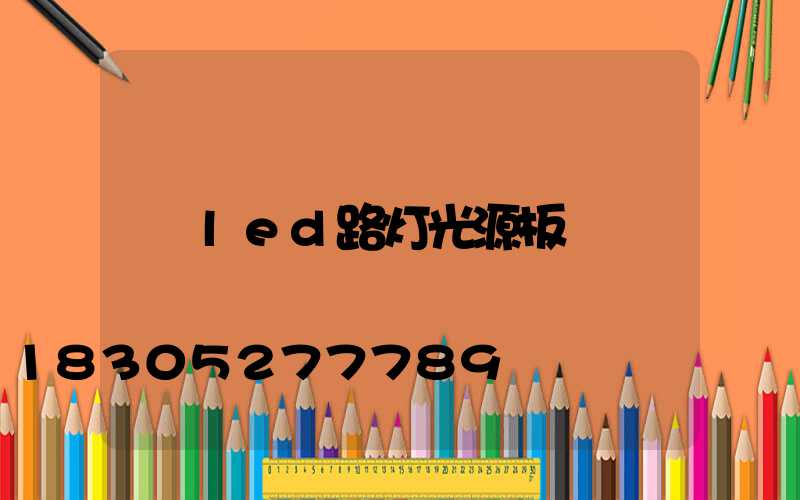 led路灯光源板