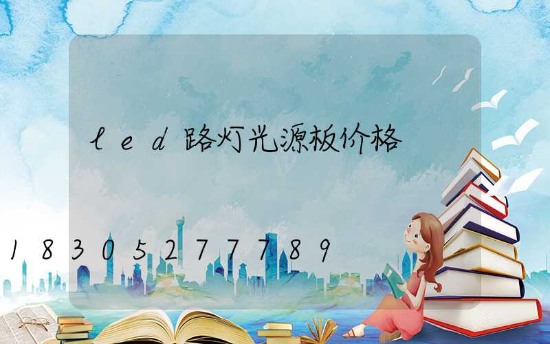led路灯光源板价格