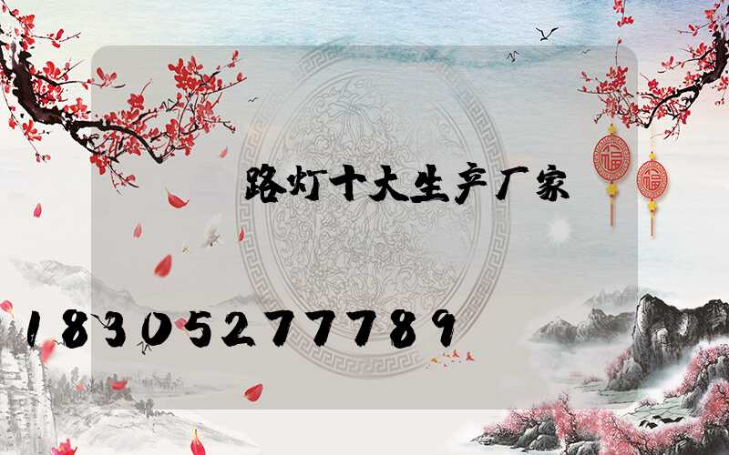 led路灯十大生产厂家