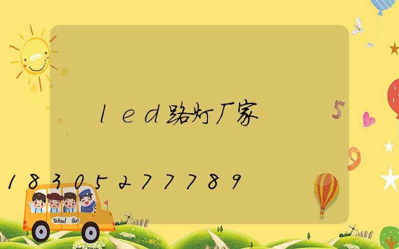 led路灯厂家