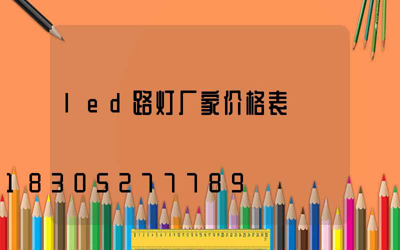 led路灯厂家价格表