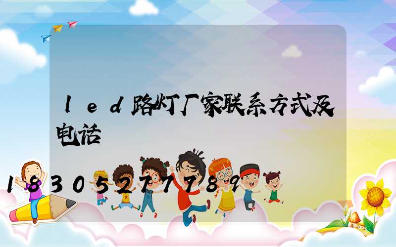 led路灯厂家联系方式及电话