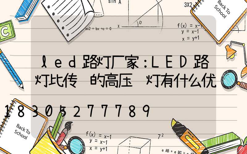 led路灯厂家：LED路灯比传统的高压钠灯有什么优