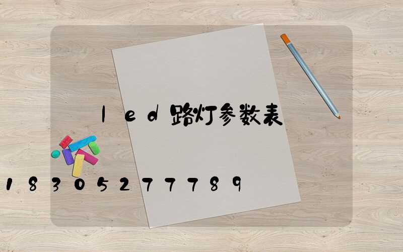 led路灯参数表